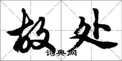 胡问遂故处行书怎么写