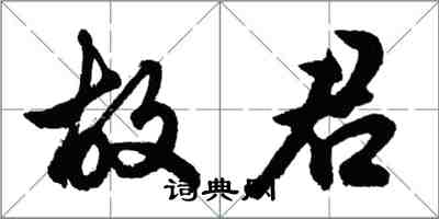 胡问遂故君行书怎么写