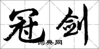 胡问遂冠剑行书怎么写