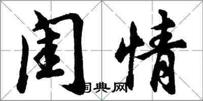 胡问遂闺情行书怎么写