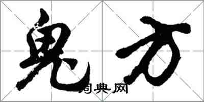 胡问遂鬼方行书怎么写