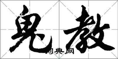 胡问遂鬼教行书怎么写