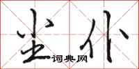 骆恒光尘仆行书怎么写