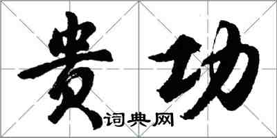 胡问遂贵功行书怎么写