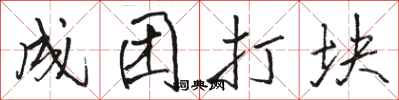 骆恒光成团打块行书怎么写