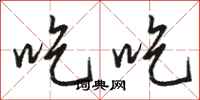 骆恒光吃吃行书怎么写