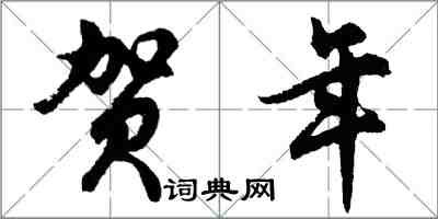 胡问遂贺年行书怎么写
