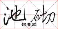 骆恒光池砌行书怎么写