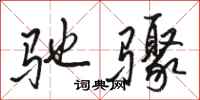 骆恒光驰骤行书怎么写