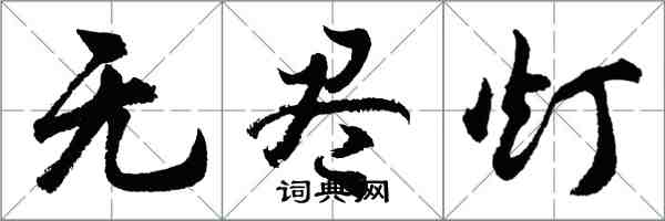 胡问遂无尽灯行书怎么写