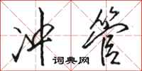 骆恒光冲管行书怎么写