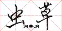 骆恒光虫草行书怎么写