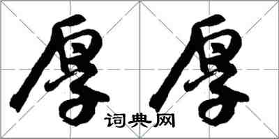 胡问遂厚厚行书怎么写