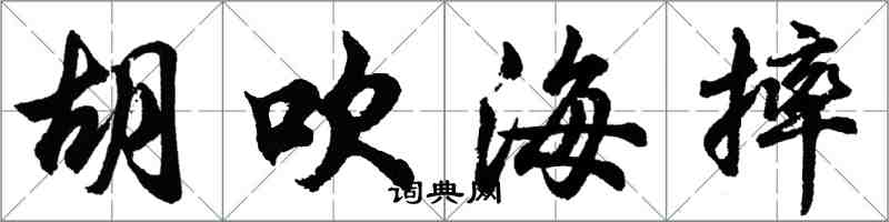 胡问遂胡吹海摔行书怎么写
