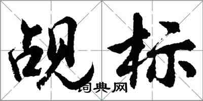胡问遂觇标行书怎么写