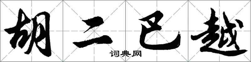 胡问遂胡二巴越行书怎么写