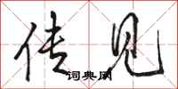 骆恒光传见行书怎么写