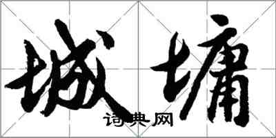 胡问遂城墉行书怎么写