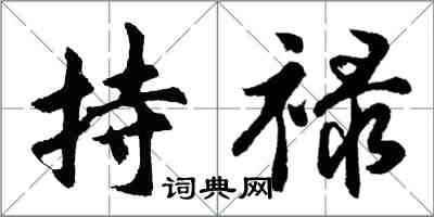 胡问遂持禄行书怎么写
