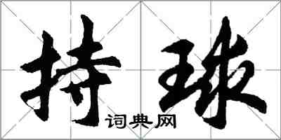 胡问遂持球行书怎么写