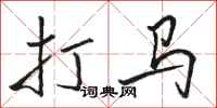 骆恒光打马行书怎么写