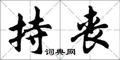 胡问遂持丧行书怎么写