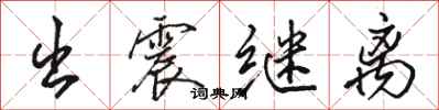 骆恒光出震继离行书怎么写