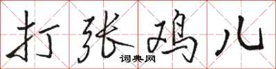 骆恒光打张鸡儿行书怎么写