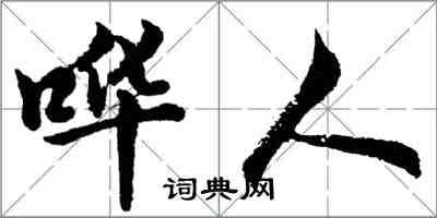 胡问遂哗人行书怎么写