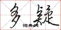 骆恒光多疑行书怎么写
