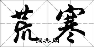 胡问遂荒寒行书怎么写