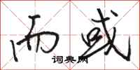 骆恒光而或行书怎么写