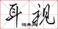 骆恒光耳视行书怎么写