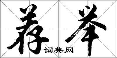 胡问遂荐举行书怎么写