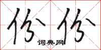 骆恒光份份行书怎么写