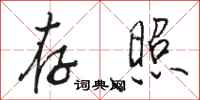 骆恒光存照行书怎么写
