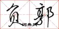 骆恒光负郭行书怎么写