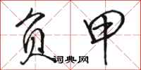 骆恒光负甲行书怎么写