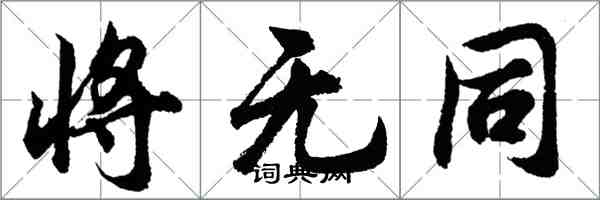 胡问遂将无同行书怎么写