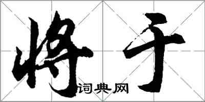 胡问遂将于行书怎么写