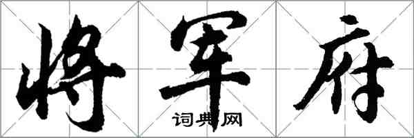 胡问遂将军府行书怎么写