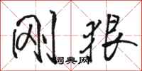 骆恒光刚狠行书怎么写