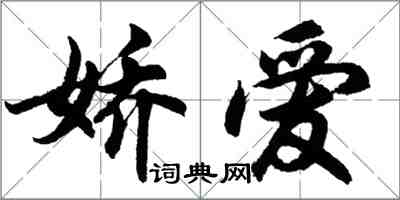 胡问遂娇爱行书怎么写