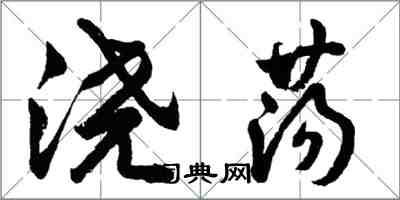 胡问遂浇荡行书怎么写