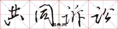 骆恒光共同诉讼行书怎么写