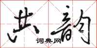 骆恒光共韵行书怎么写