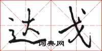 骆恒光达戈行书怎么写
