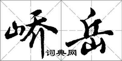胡问遂峤岳行书怎么写
