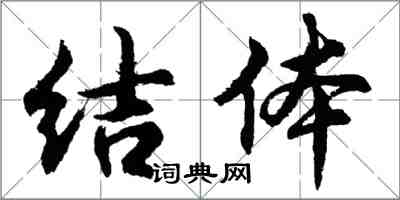 胡问遂结体行书怎么写