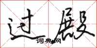 骆恒光过殿行书怎么写
